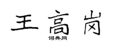 袁強王高崗楷書個性簽名怎么寫