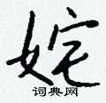 沘草書怎么寫好看_沘硬筆草書書法_沘鋼筆草書字帖