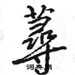 蛾硬筆篆書書法字典_蛾鋼筆篆書字帖
