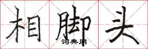 駱恆光相腳頭楷書怎么寫