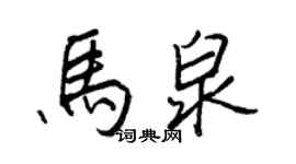 王正良馬泉行書個性簽名怎么寫