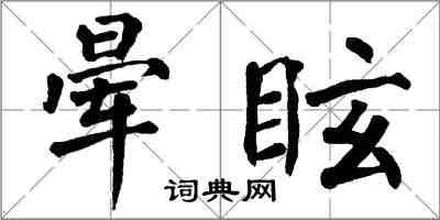 翁闓運暈眩楷書怎么寫