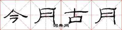 范連陞今月古月隸書怎么寫
