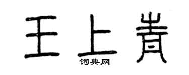 曾慶福王上青篆書個性簽名怎么寫