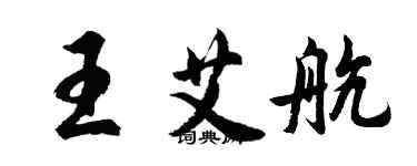 胡問遂王艾航行書個性簽名怎么寫