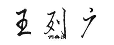 駱恆光王列廣行書個性簽名怎么寫