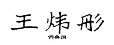 袁強王煒彤楷書個性簽名怎么寫