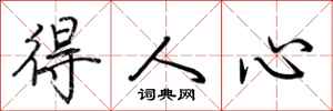 荊霄鵬得人心行書怎么寫