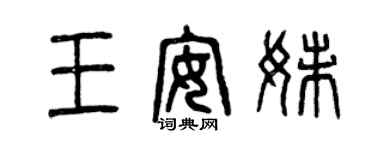 曾慶福王安妹篆書個性簽名怎么寫