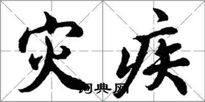 胡問遂災疾行書怎么寫