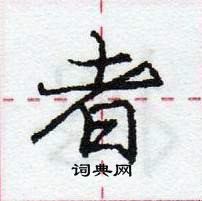 龐中華寫的硬筆行書者