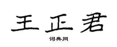 袁強王正君楷書個性簽名怎么寫