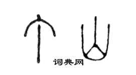 陳聲遠丁山篆書個性簽名怎么寫