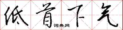 錢沛雲低首下氣行書怎么寫