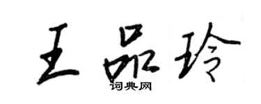 王正良王品玲行書個性簽名怎么寫