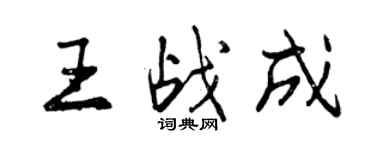 曾慶福王戰成行書個性簽名怎么寫