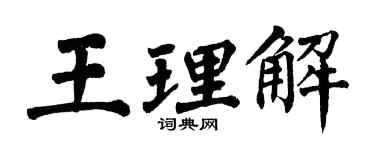 翁闓運王理解楷書個性簽名怎么寫