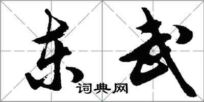 胡問遂東武行書怎么寫