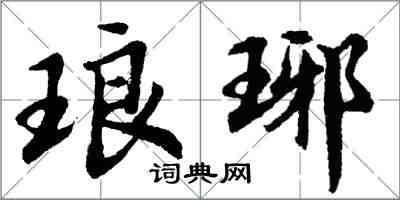 胡問遂琅琊行書怎么寫