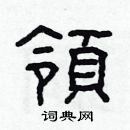 林少明寫的硬筆隸書領