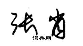 朱錫榮張肖草書個性簽名怎么寫