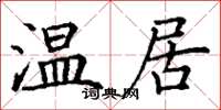 丁謙溫居楷書怎么寫