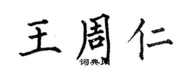 何伯昌王周仁楷書個性簽名怎么寫