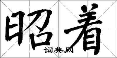 翁闓運昭著楷書怎么寫