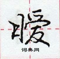 龐中華寫的硬筆行書曖