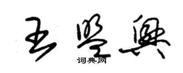 朱錫榮王盟興草書個性簽名怎么寫