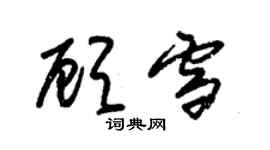 朱錫榮顧雪草書個性簽名怎么寫