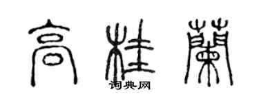 陳聲遠高桂蘭篆書個性簽名怎么寫