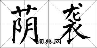 翁闓運蔭襲楷書怎么寫