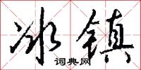 冰惕的意思_冰惕的解釋_國語詞典