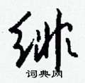 摭草書怎么寫好看_摭硬筆草書書法_摭鋼筆草書字帖