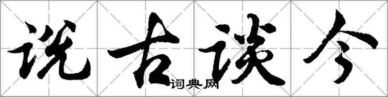 胡問遂說古談今行書怎么寫