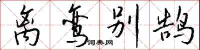 錢沛雲離鸞別鵠行書怎么寫