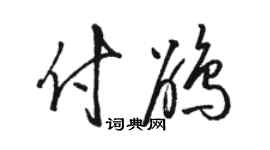 駱恆光付鵑草書個性簽名怎么寫