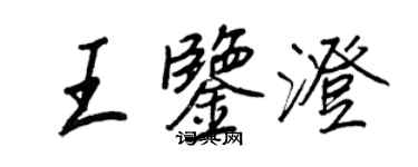 王正良王鑑澄行書個性簽名怎么寫