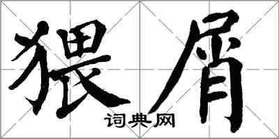 翁闓運猥屑楷書怎么寫