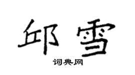 袁強邱雪楷書個性簽名怎么寫