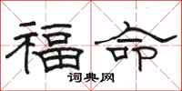 駱恆光福命隸書怎么寫