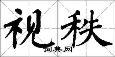 翁闓運視秩楷書怎么寫