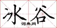 丁謙冰谷楷書怎么寫