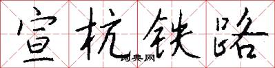 宣杭鐵路怎么寫好看