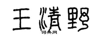 曾慶福王清野篆書個性簽名怎么寫