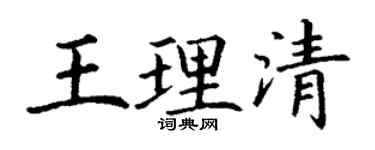 丁謙王理清楷書個性簽名怎么寫