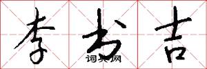 李書吉怎么寫好看