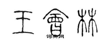 陳聲遠王會林篆書個性簽名怎么寫