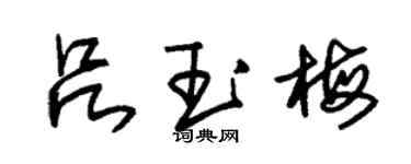 朱錫榮呂玉梅草書個性簽名怎么寫